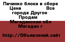 Пачинко.блоки в сборе › Цена ­ 1 000 000 - Все города Другое » Продам   . Магаданская обл.,Магадан г.